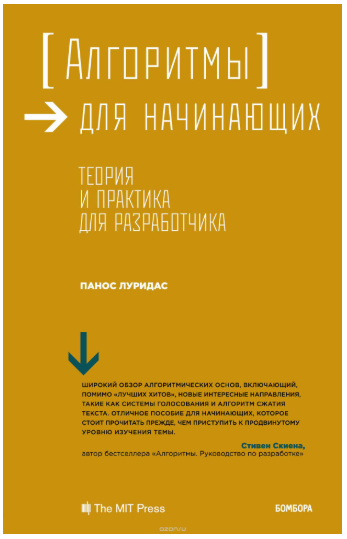 Алгоритмы для начинающих. Теория и практика для ра_0.png